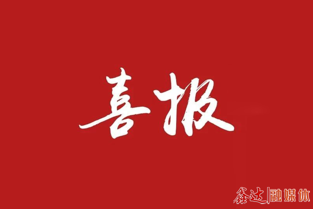 惟创新者强！吉林鑫达钢铁获批省级企业技术中心！