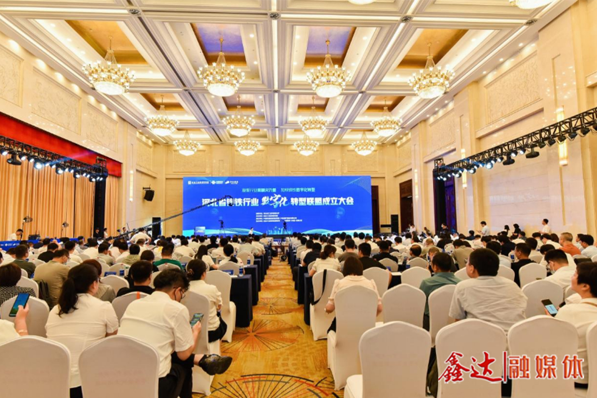 Hebei Iron and Steel Industry Digital Transformation Alliance was established to create a benchmark for the national steel industry digital transformation