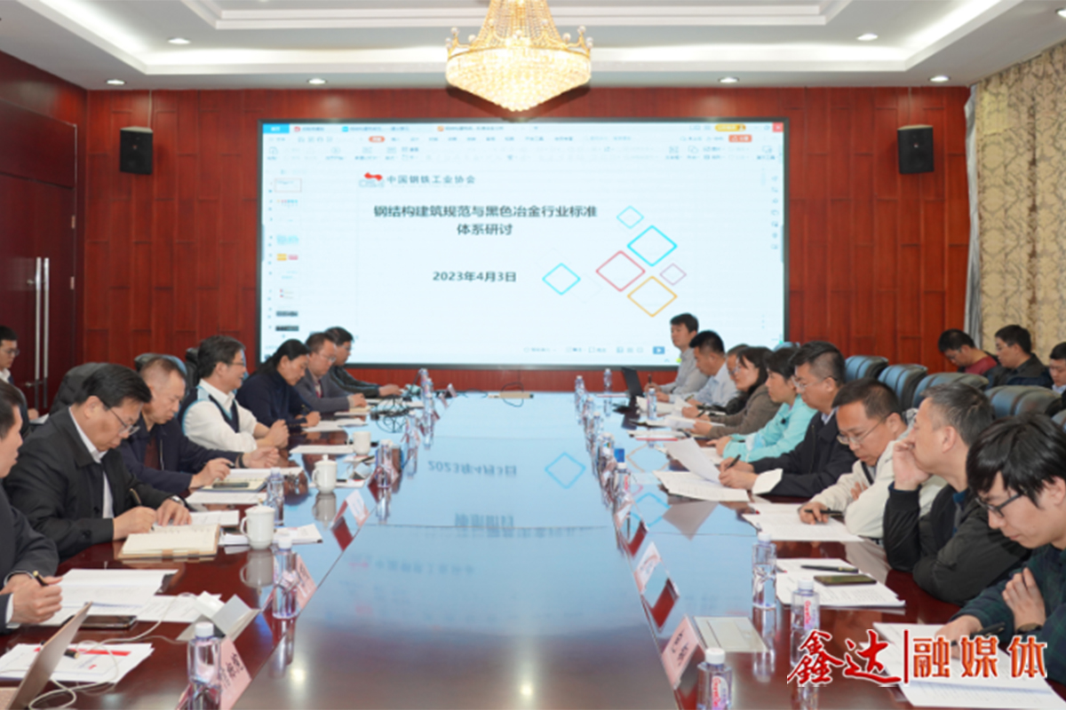 China Steel Association held a seminar on steel standard system for prefabricated steel structure housing