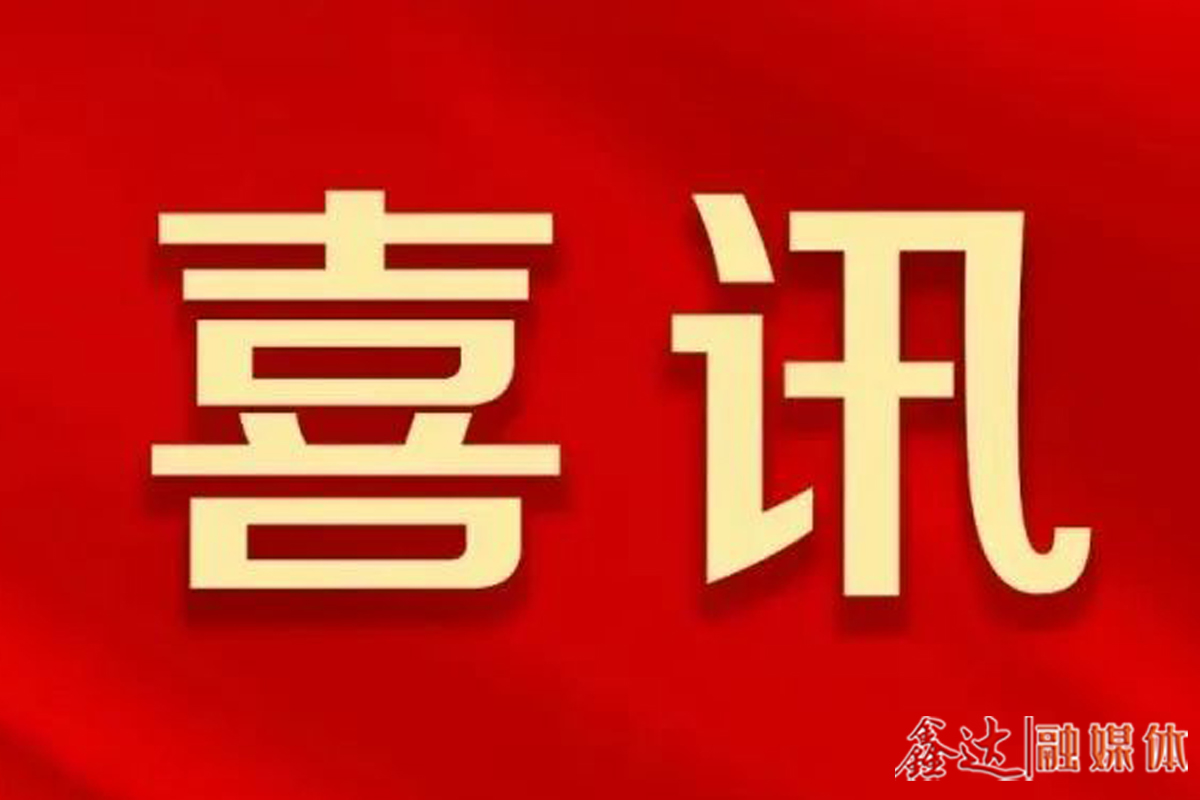 河北省无废企业（工厂）！鑫达登榜！