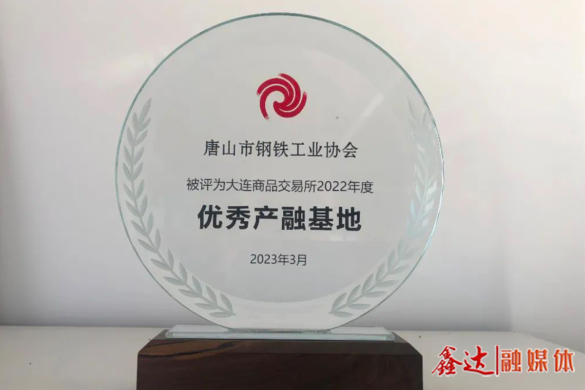 Tangshan Iron and Steel Industry Association won the 2022 Annual Excellent Industry and Finance Cultivation Base