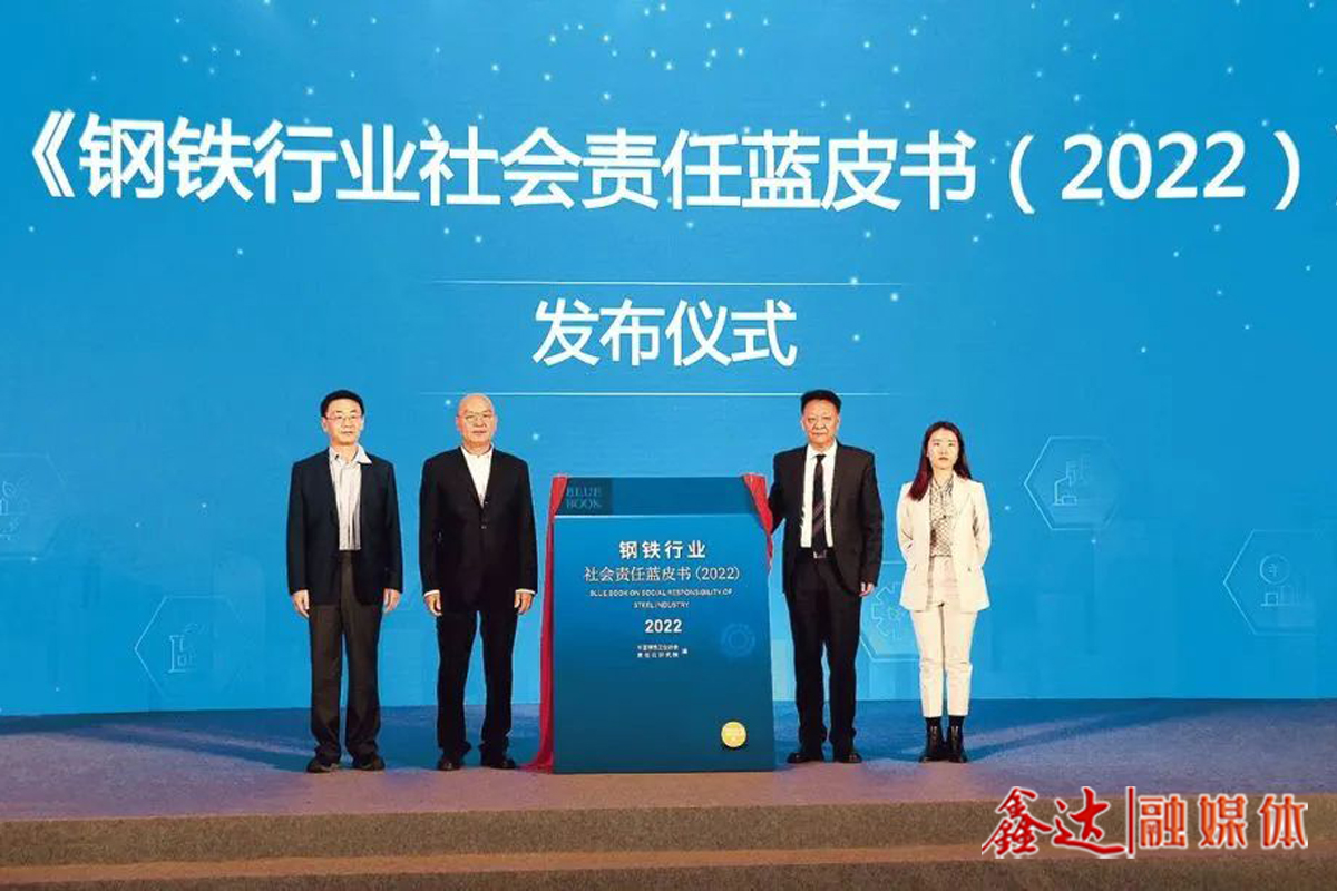 China's first blue book on Social responsibility of the steel industry, Blue Book on Social Responsibility of the Steel Industry (2022), was officially released