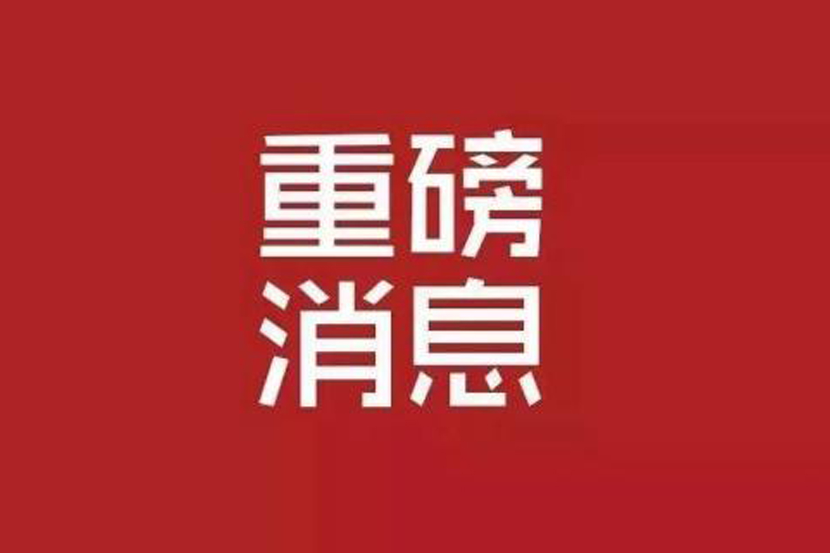 鑫达、荣信、敬业、德龙、九江等上榜！河北民企百强榜、制造业民企百强榜出炉！