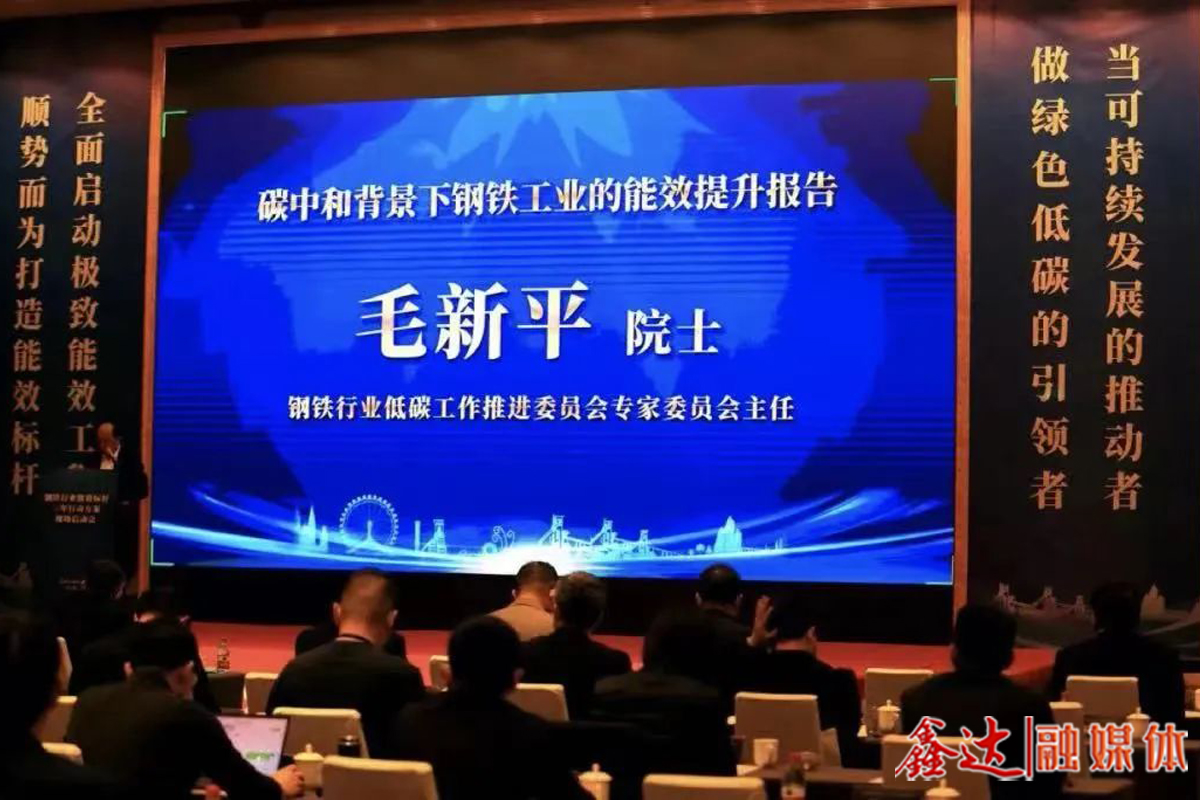 Mao Xinping: in the“Double-carbon” background, the steel industry to improve energy efficiency is of great significance