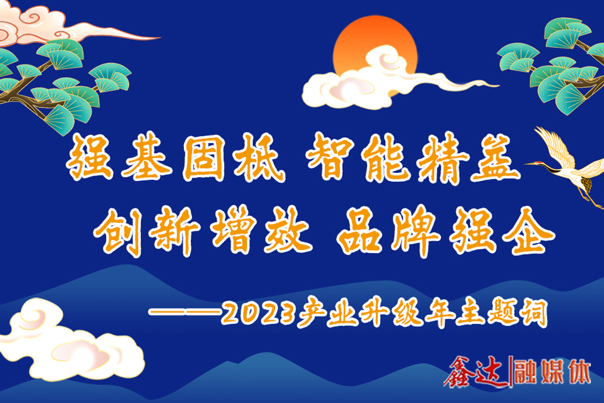 Hebei Xinda Group 2023 industrial upgrading year theme words released!